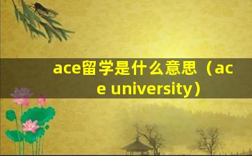 ace留学是什么意思（ace university）